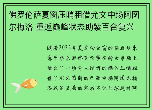 佛罗伦萨夏窗压哨租借尤文中场阿图尔梅洛 重返巅峰状态助紫百合复兴 佛罗伦萨夏窗压哨租借尤文中场阿图尔梅洛 重返巅峰状态助紫百合复兴