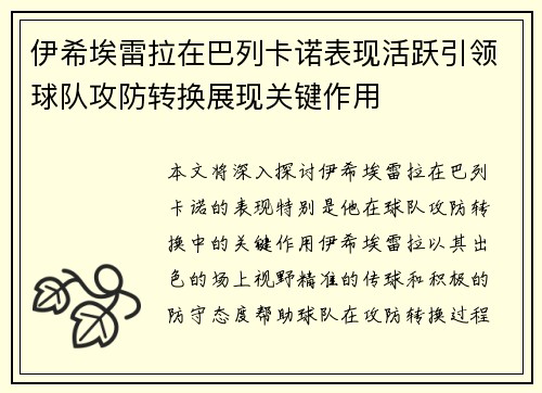 伊希埃雷拉在巴列卡诺表现活跃引领球队攻防转换展现关键作用 伊希埃雷拉在巴列卡诺表现活跃引领球队攻防转换展现关键作用