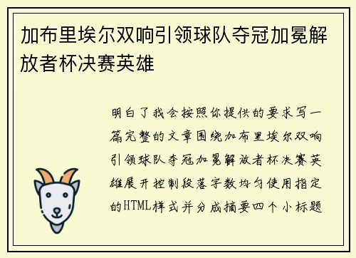 加布里埃尔双响引领球队夺冠加冕解放者杯决赛英雄 加布里埃尔双响引领球队夺冠加冕解放者杯决赛英雄