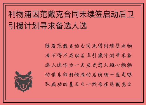 利物浦因范戴克合同未续签启动后卫引援计划寻求备选人选 利物浦因范戴克合同未续签启动后卫引援计划寻求备选人选
