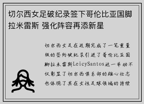 切尔西女足破纪录签下哥伦比亚国脚拉米雷斯 强化阵容再添新星 切尔西女足破纪录签下哥伦比亚国脚拉米雷斯 强化阵容再添新星