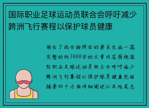 国际职业足球运动员联合会呼吁减少跨洲飞行赛程以保护球员健康