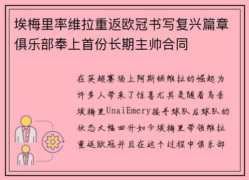 埃梅里率维拉重返欧冠书写复兴篇章俱乐部奉上首份长期主帅合同