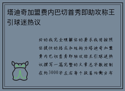 塔迪奇加盟费内巴切首秀即助攻称王引球迷热议