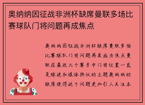 奥纳纳因征战非洲杯缺席曼联多场比赛球队门将问题再成焦点