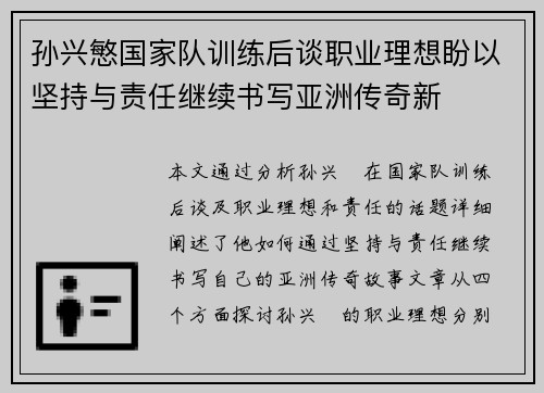 孙兴慜国家队训练后谈职业理想盼以坚持与责任继续书写亚洲传奇新
