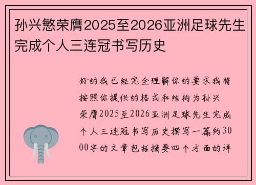 孙兴慜荣膺2025至2026亚洲足球先生完成个人三连冠书写历史