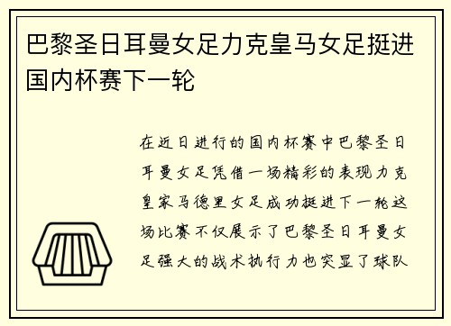 巴黎圣日耳曼女足力克皇马女足挺进国内杯赛下一轮