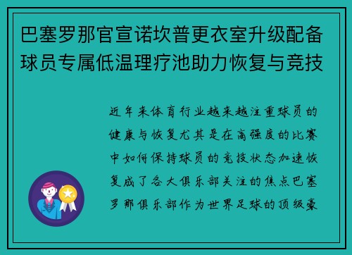 巴塞罗那官宣诺坎普更衣室升级配备球员专属低温理疗池助力恢复与竞技状态提升