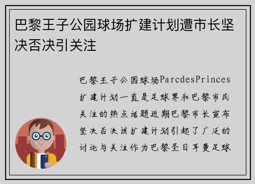 巴黎王子公园球场扩建计划遭市长坚决否决引关注
