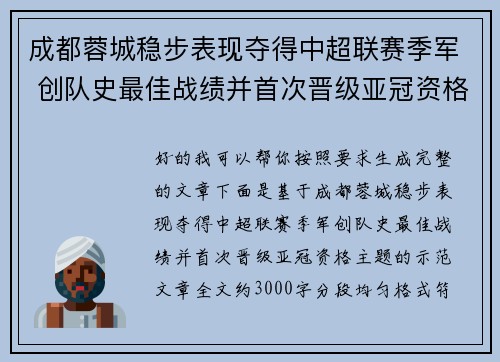 成都蓉城稳步表现夺得中超联赛季军 创队史最佳战绩并首次晋级亚冠资格