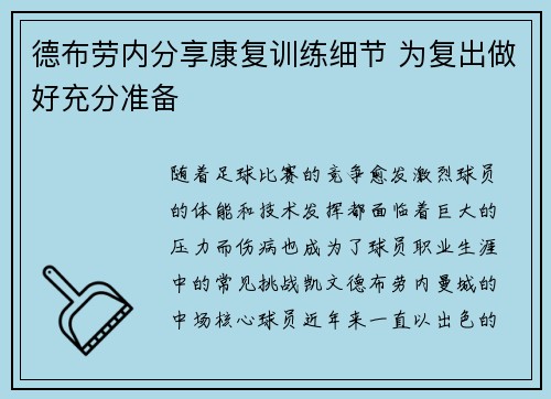 德布劳内分享康复训练细节 为复出做好充分准备