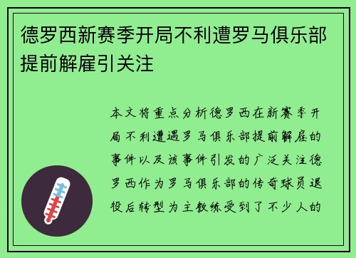 德罗西新赛季开局不利遭罗马俱乐部提前解雇引关注