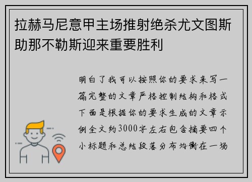 拉赫马尼意甲主场推射绝杀尤文图斯助那不勒斯迎来重要胜利