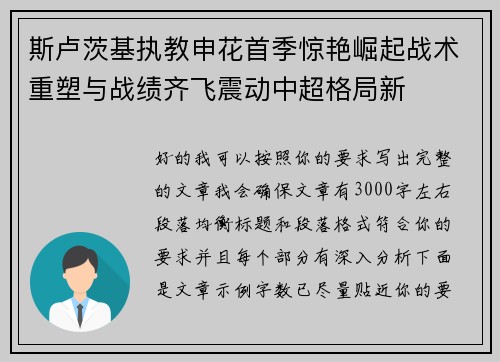 斯卢茨基执教申花首季惊艳崛起战术重塑与战绩齐飞震动中超格局新