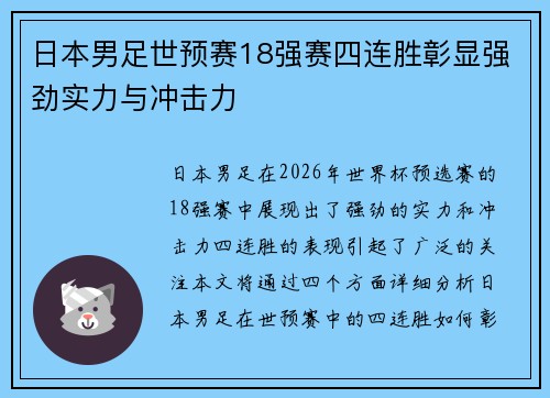 日本男足世预赛18强赛四连胜彰显强劲实力与冲击力