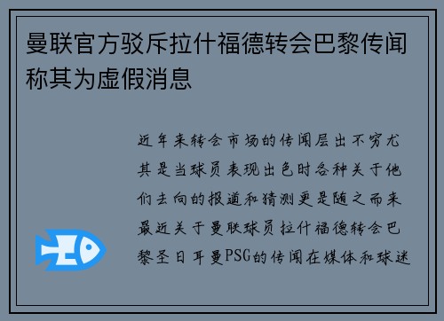 曼联官方驳斥拉什福德转会巴黎传闻称其为虚假消息