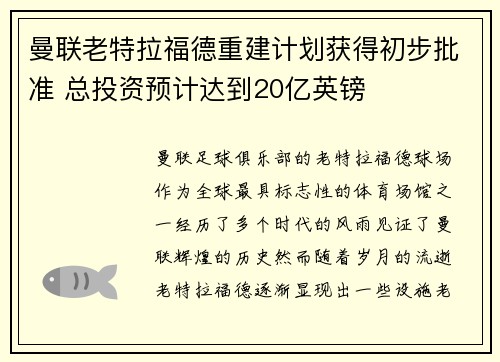 曼联老特拉福德重建计划获得初步批准 总投资预计达到20亿英镑
