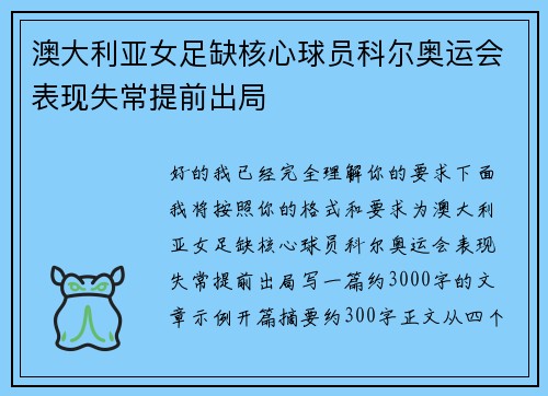 澳大利亚女足缺核心球员科尔奥运会表现失常提前出局