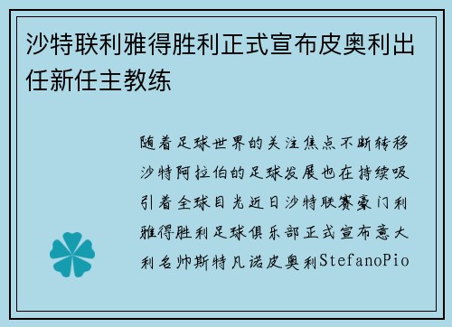 沙特联利雅得胜利正式宣布皮奥利出任新任主教练