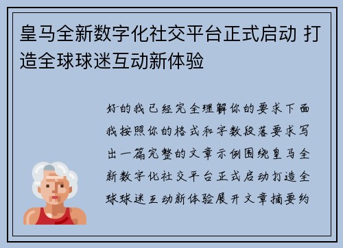 皇马全新数字化社交平台正式启动 打造全球球迷互动新体验