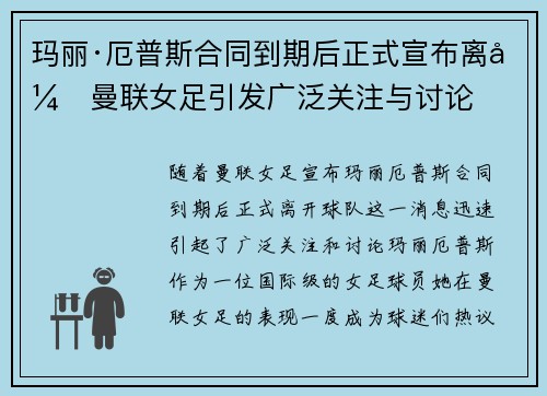 玛丽·厄普斯合同到期后正式宣布离开曼联女足引发广泛关注与讨论