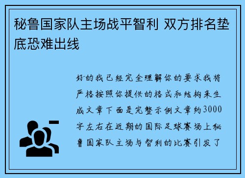 秘鲁国家队主场战平智利 双方排名垫底恐难出线