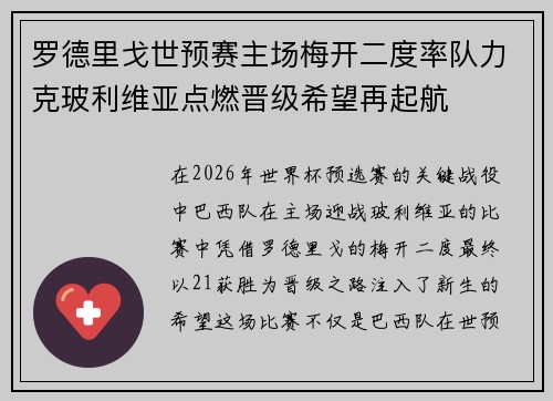 罗德里戈世预赛主场梅开二度率队力克玻利维亚点燃晋级希望再起航