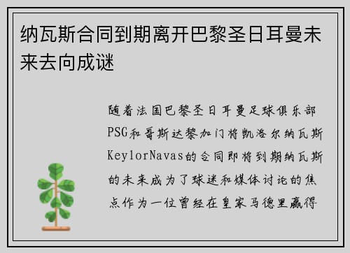 纳瓦斯合同到期离开巴黎圣日耳曼未来去向成谜
