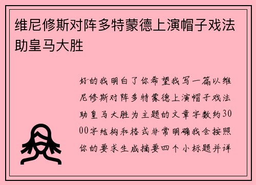 维尼修斯对阵多特蒙德上演帽子戏法助皇马大胜