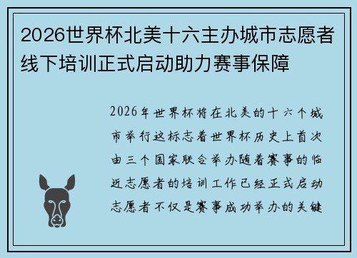 2026世界杯北美十六主办城市志愿者线下培训正式启动助力赛事保障