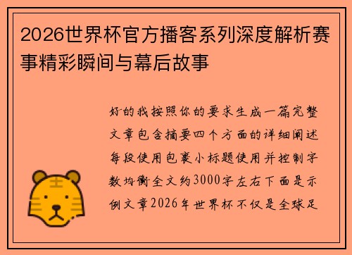 2026世界杯官方播客系列深度解析赛事精彩瞬间与幕后故事