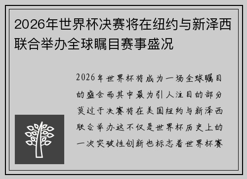 2026年世界杯决赛将在纽约与新泽西联合举办全球瞩目赛事盛况