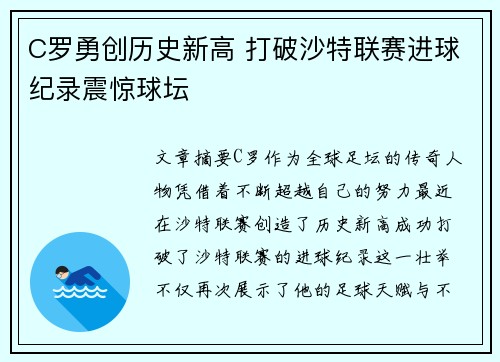 C罗勇创历史新高 打破沙特联赛进球纪录震惊球坛