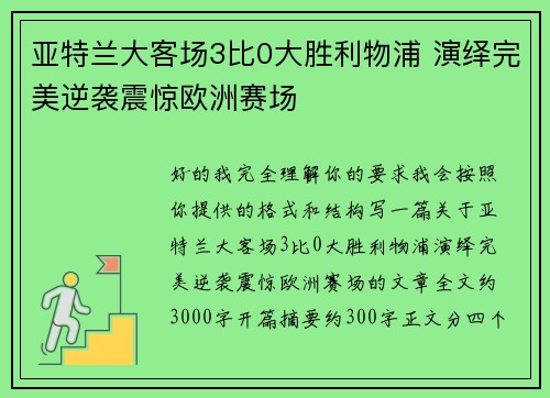 亚特兰大客场3比0大胜利物浦 演绎完美逆袭震惊欧洲赛场