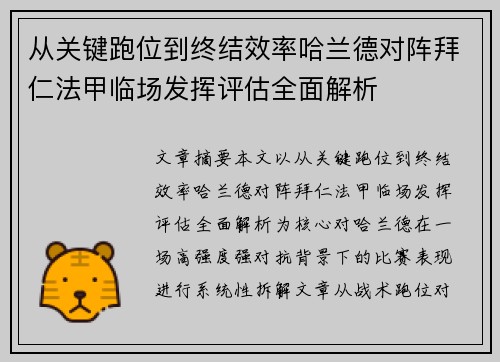 从关键跑位到终结效率哈兰德对阵拜仁法甲临场发挥评估全面解析