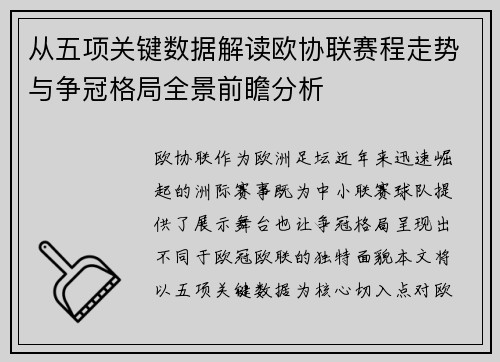 从五项关键数据解读欧协联赛程走势与争冠格局全景前瞻分析