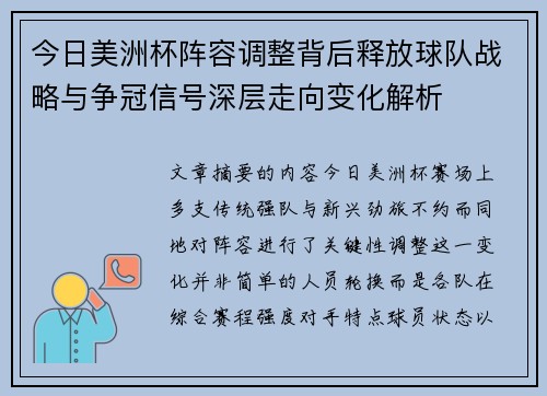 今日美洲杯阵容调整背后释放球队战略与争冠信号深层走向变化解析 今日美洲杯阵容调整背后释放球队战略与争冠信号深层走向变化解析