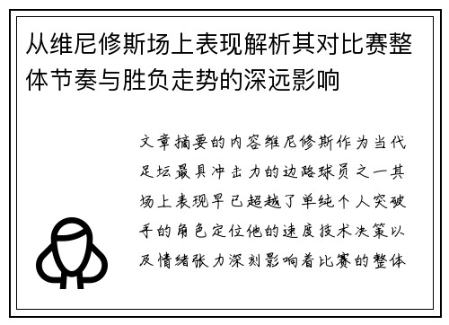 从维尼修斯场上表现解析其对比赛整体节奏与胜负走势的深远影响